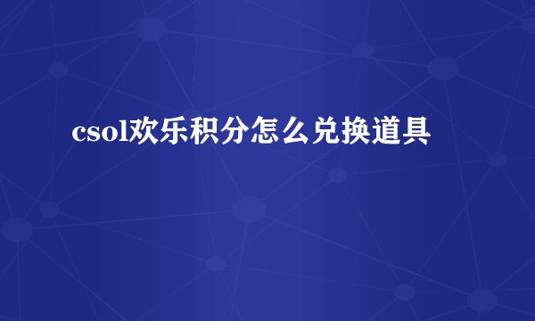 csol欢乐积分怎么兑换道具