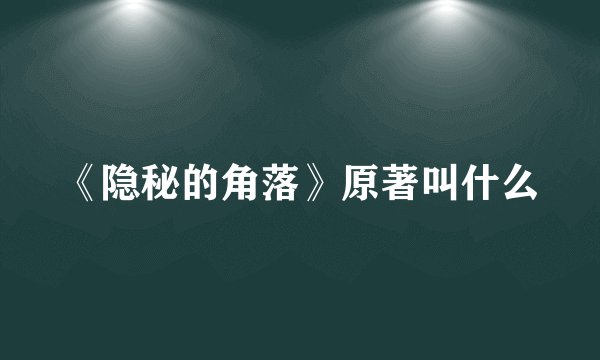 《隐秘的角落》原著叫什么
