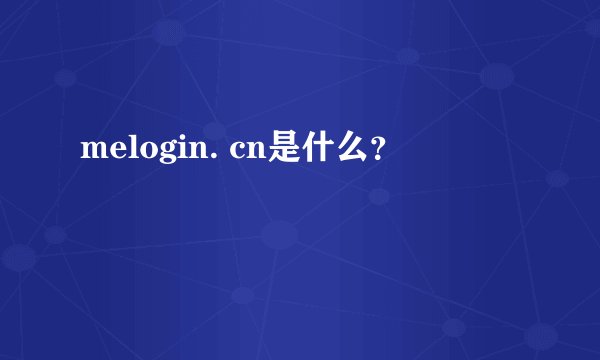 melogin. cn是什么？