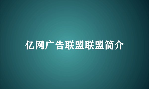 亿网广告联盟联盟简介