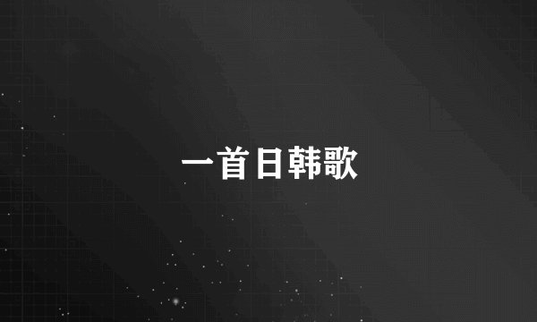 一首日韩歌