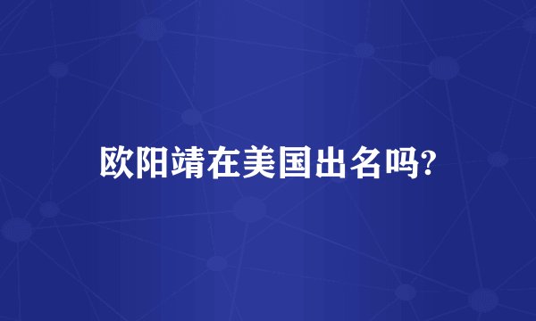 欧阳靖在美国出名吗?