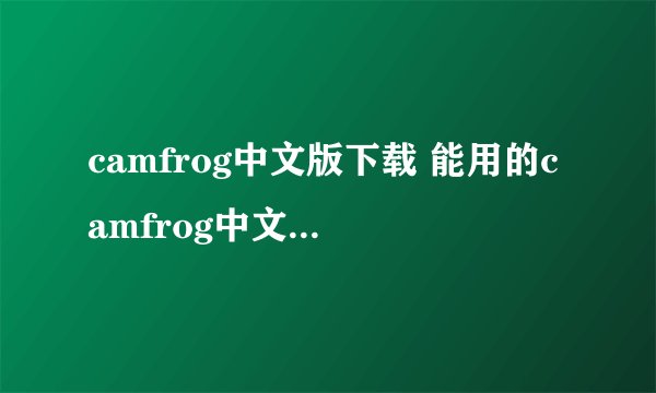 camfrog中文版下载 能用的camfrog中文版下载地址