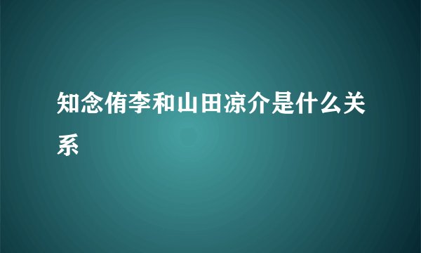 知念侑李和山田凉介是什么关系