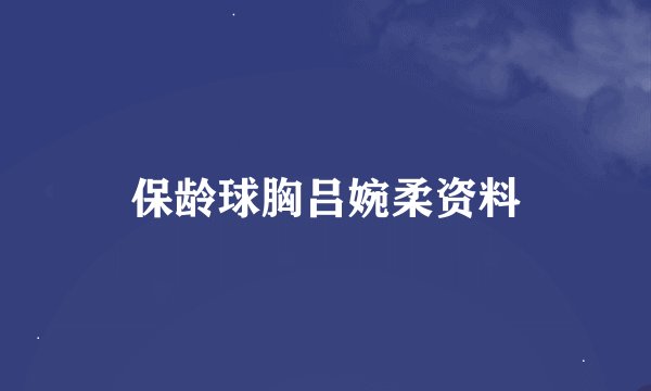保龄球胸吕婉柔资料