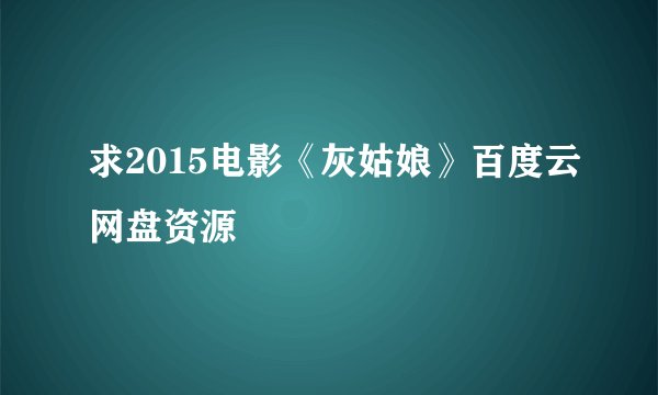 求2015电影《灰姑娘》百度云网盘资源