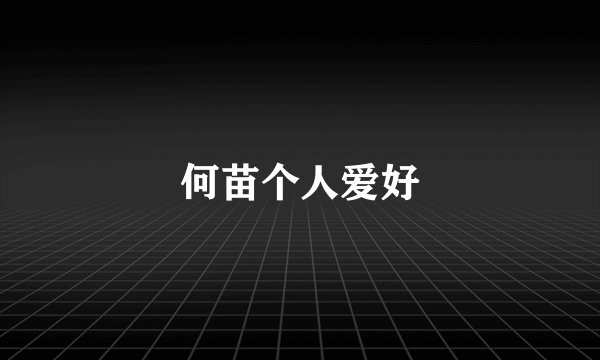 何苗个人爱好