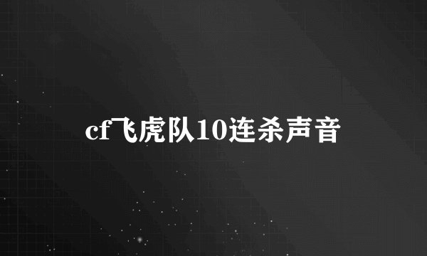 cf飞虎队10连杀声音