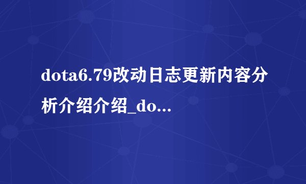 dota6.79改动日志更新内容分析介绍介绍_dota6.79改动日志更新内容分析介绍是什么
