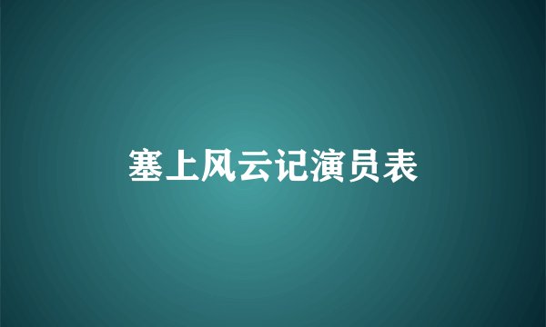 塞上风云记演员表