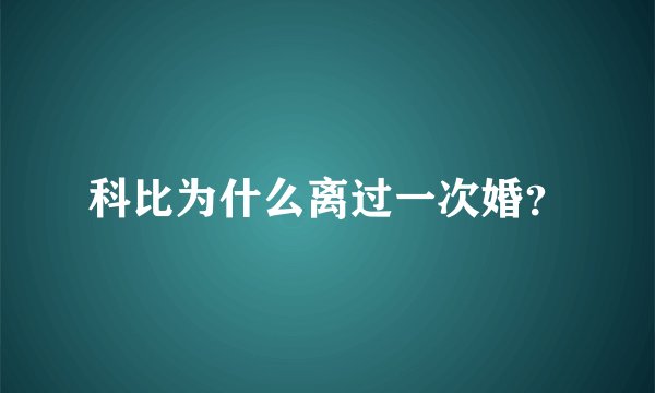 科比为什么离过一次婚？