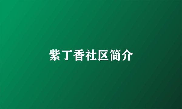 紫丁香社区简介