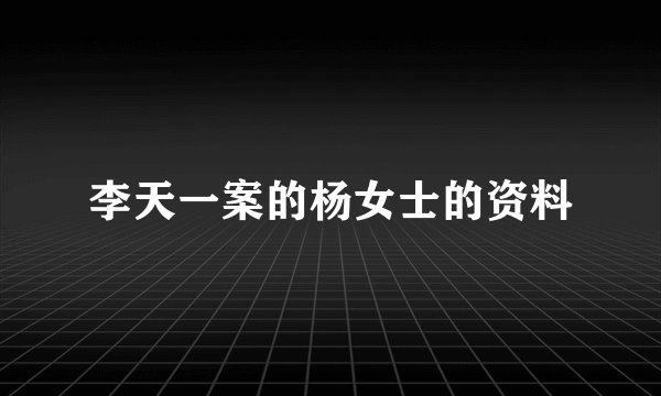 李天一案的杨女士的资料