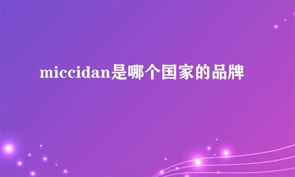miccidan是哪个国家的品牌
