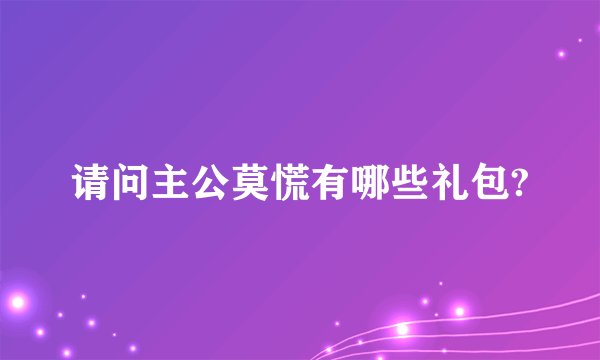 请问主公莫慌有哪些礼包?