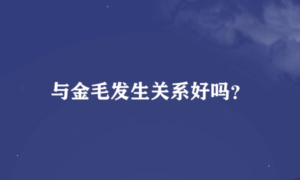 与金毛发生关系好吗？