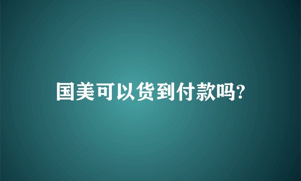 国美可以货到付款吗?