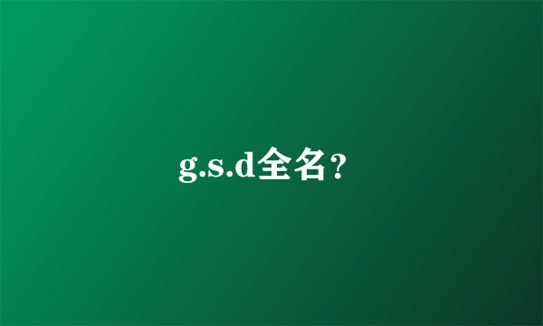 g.s.d全名？