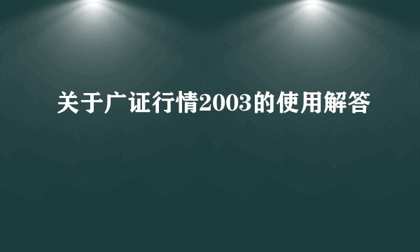 关于广证行情2003的使用解答