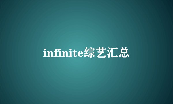 infinite综艺汇总
