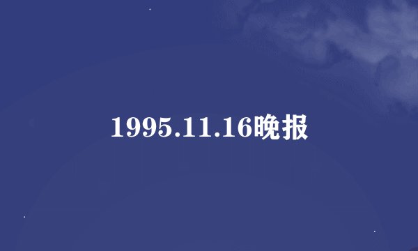 1995.11.16晚报