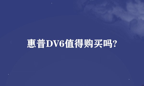 惠普DV6值得购买吗?