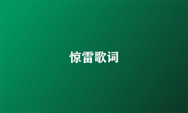 惊雷歌词