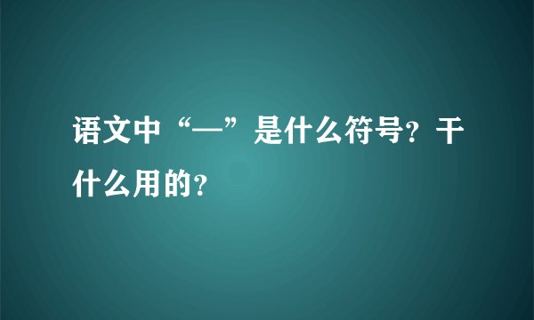 语文中“—”是什么符号？干什么用的？
