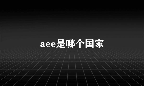 aee是哪个国家