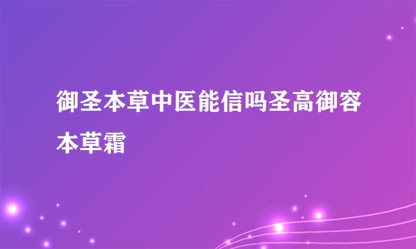 御圣本草中医能信吗圣高御容本草霜