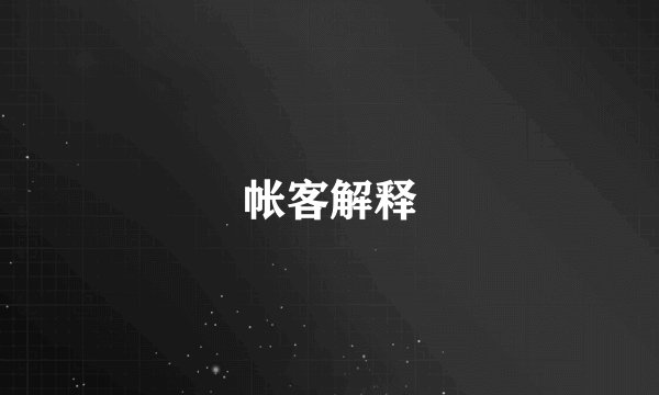 帐客解释