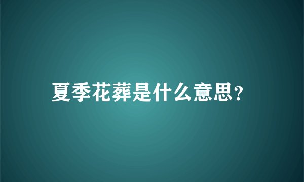 夏季花葬是什么意思？