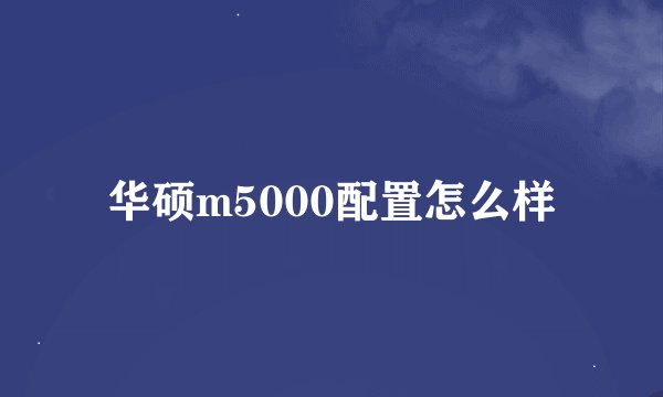 华硕m5000配置怎么样