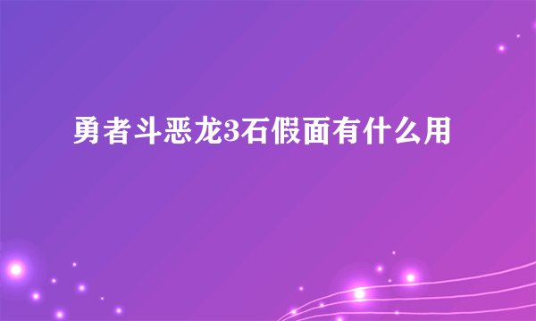 勇者斗恶龙3石假面有什么用