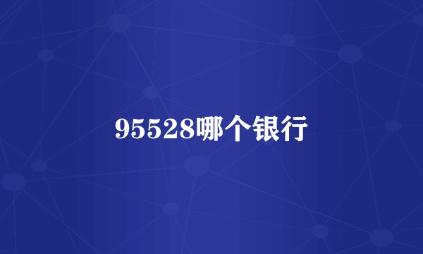 95528哪个银行