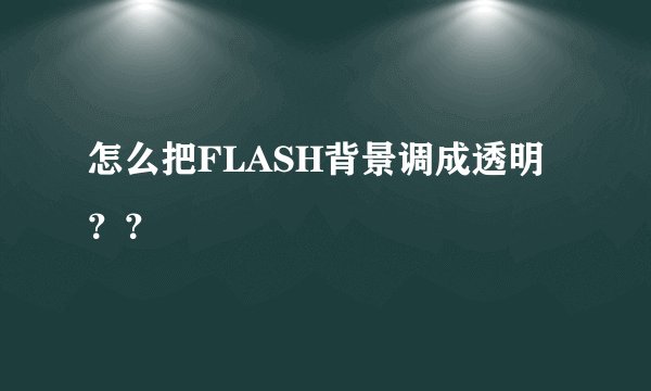 怎么把FLASH背景调成透明？？