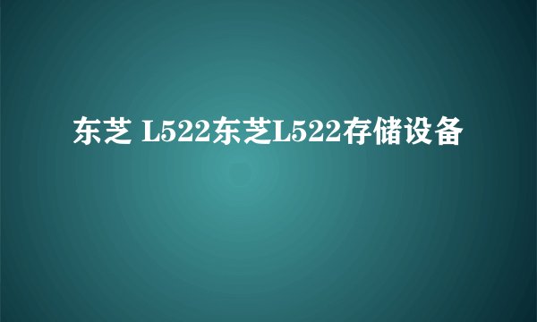 东芝 L522东芝L522存储设备