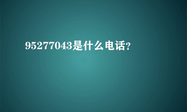 95277043是什么电话？