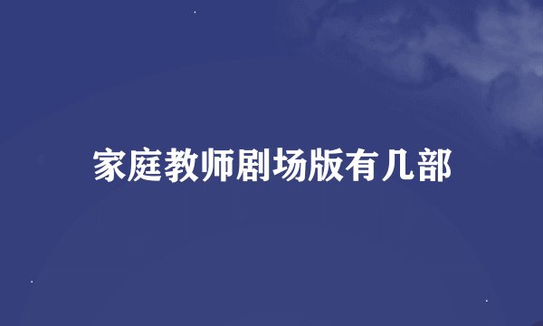 家庭教师剧场版有几部