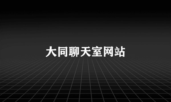 大同聊天室网站