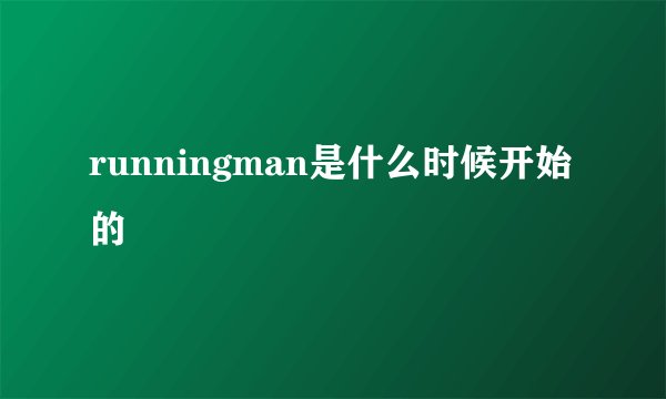 runningman是什么时候开始的
