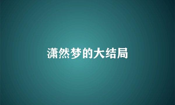 潇然梦的大结局