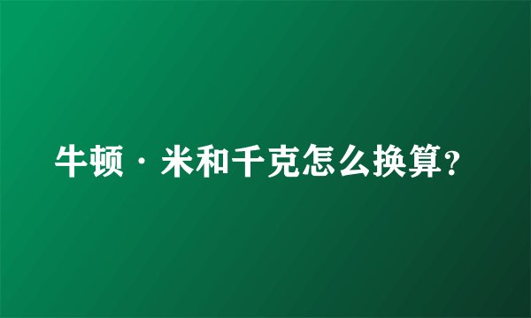 牛顿·米和千克怎么换算？