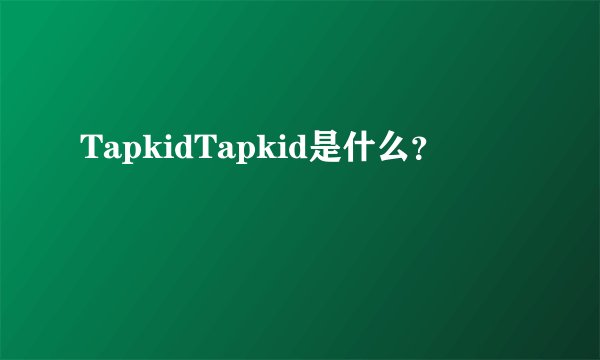 TapkidTapkid是什么？