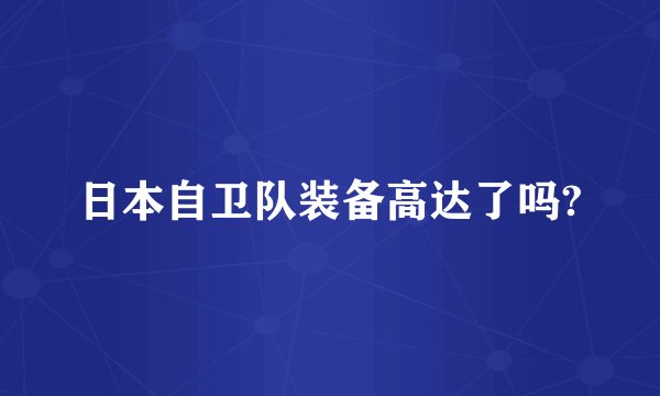 日本自卫队装备高达了吗?