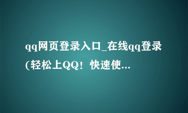 qq网页登录入口_在线qq登录(轻松上QQ！快速使用网页在线登录)
