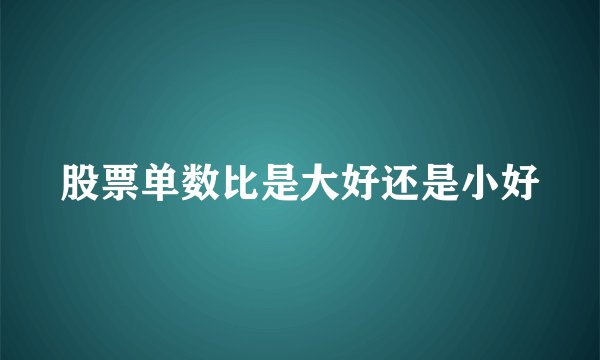 股票单数比是大好还是小好