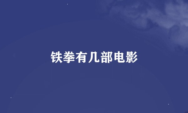 铁拳有几部电影