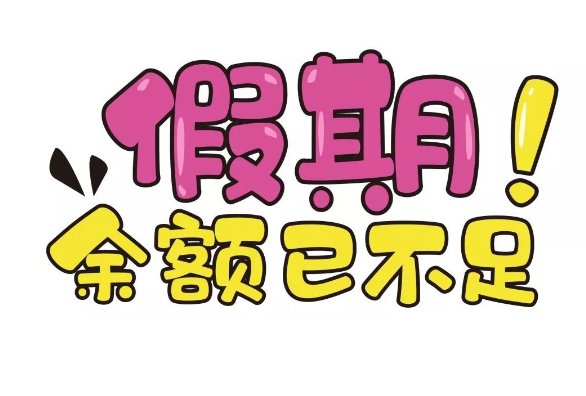 假期还有最后2天的说说
