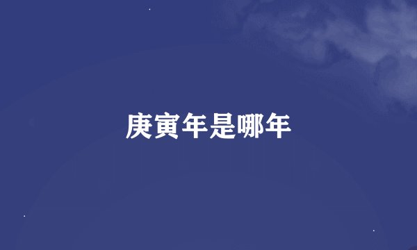 庚寅年是哪年